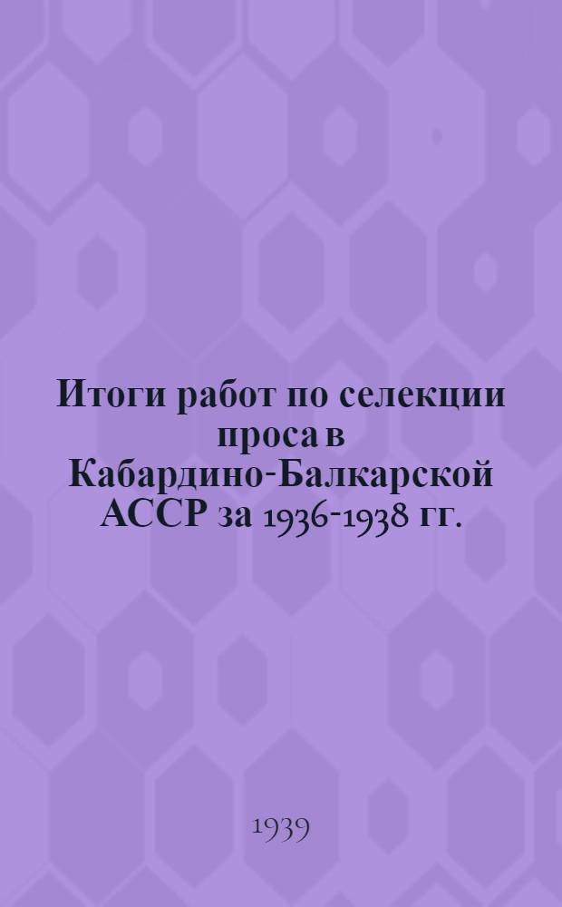 Итоги работ по селекции проса в Кабардино-Балкарской АССР за 1936-1938 гг.