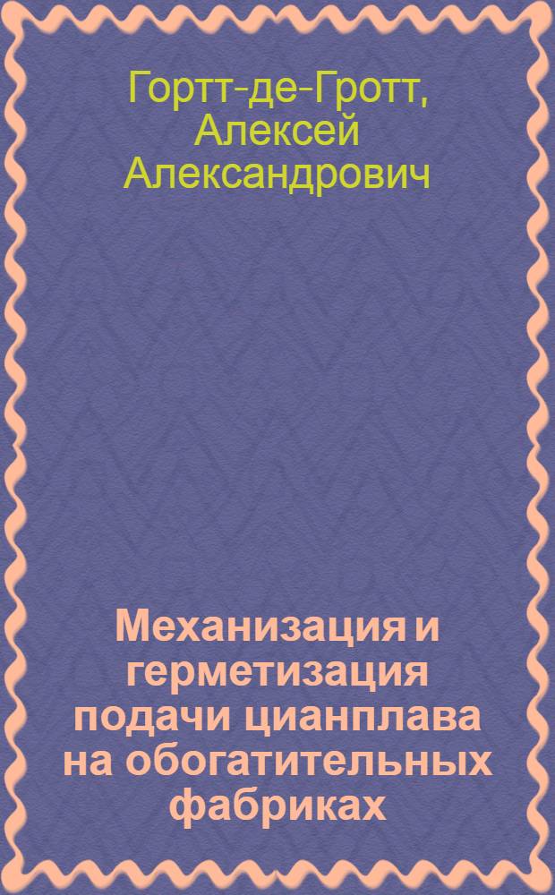 Механизация и герметизация подачи цианплава на обогатительных фабриках