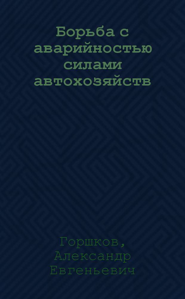 Борьба с аварийностью силами автохозяйств