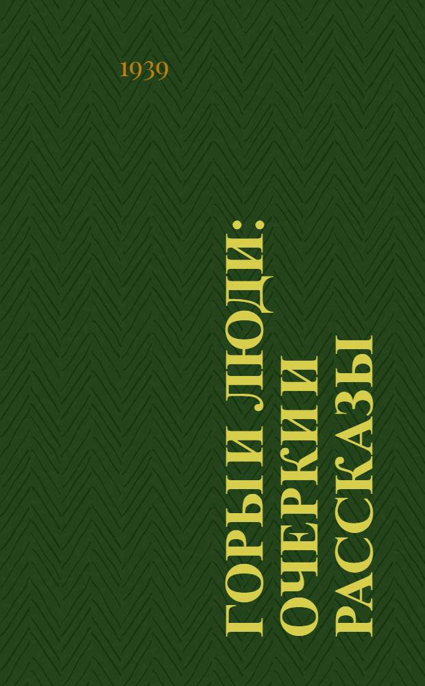 Горы и люди : Очерки и рассказы