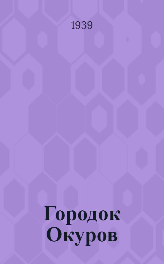 Городок Окуров