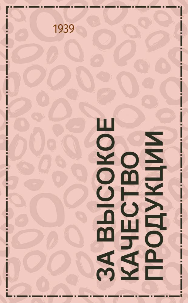 За высокое качество продукции : Решения 2-й Общезаводской конференции по борьбе с браком