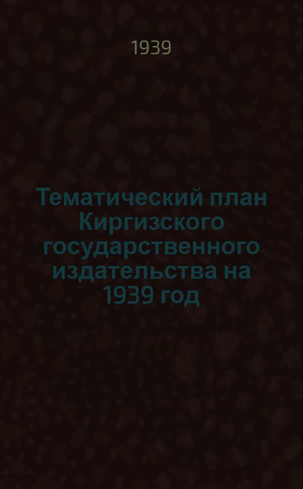 Тематический план Киргизского государственного издательства на 1939 год