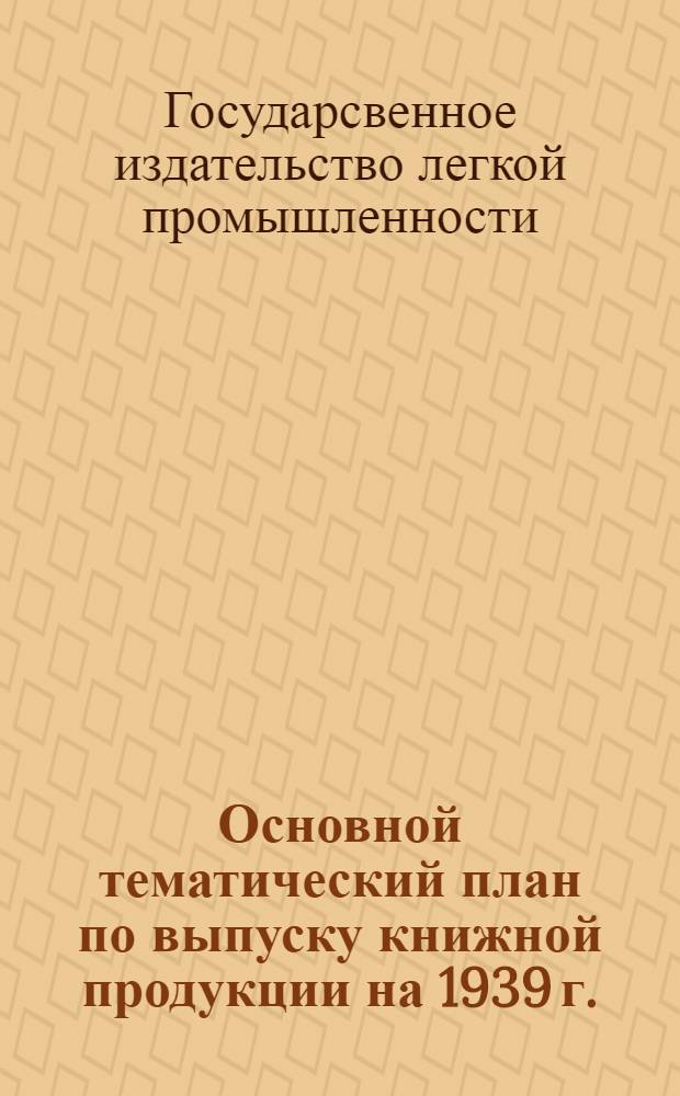 Основной тематический план по выпуску книжной продукции на 1939 г.