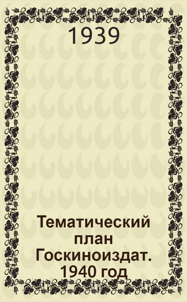 Тематический план Госкиноиздат. 1940 год