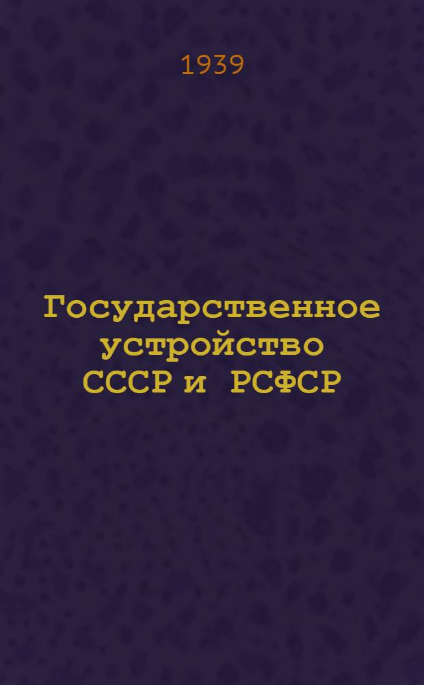 Государственное устройство СССР и РСФСР : Схемы с пояснит. текстом