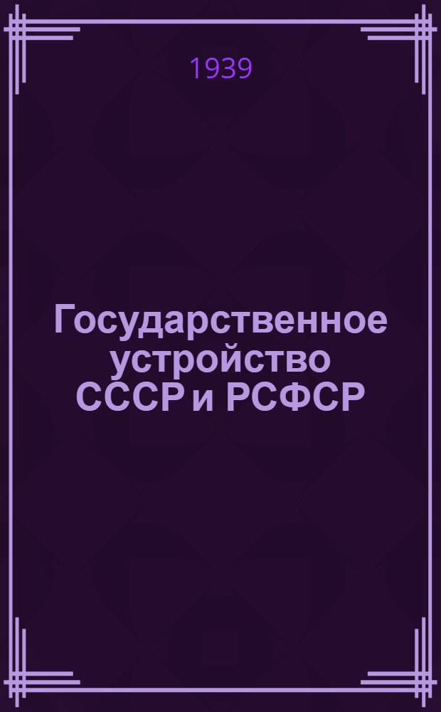 Государственное устройство СССР и РСФСР : Схемы с поясн. текстом