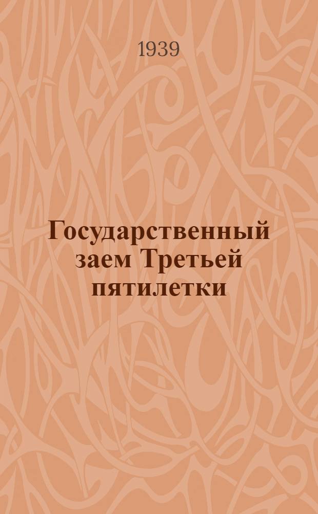 Государственный заем Третьей пятилетки (выпуск второго года) : Значение, условия и порядок размещения