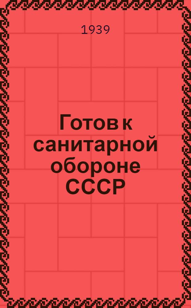 Готов к санитарной обороне СССР : Пособие для подготовки к сдаче норм ГСО I ступени