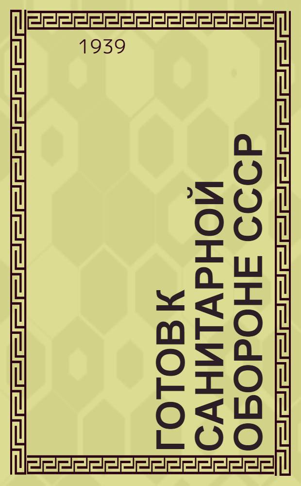 Готов к санитарной обороне СССР : Пособие для подготовки к сдаче норм ГСО I ступени