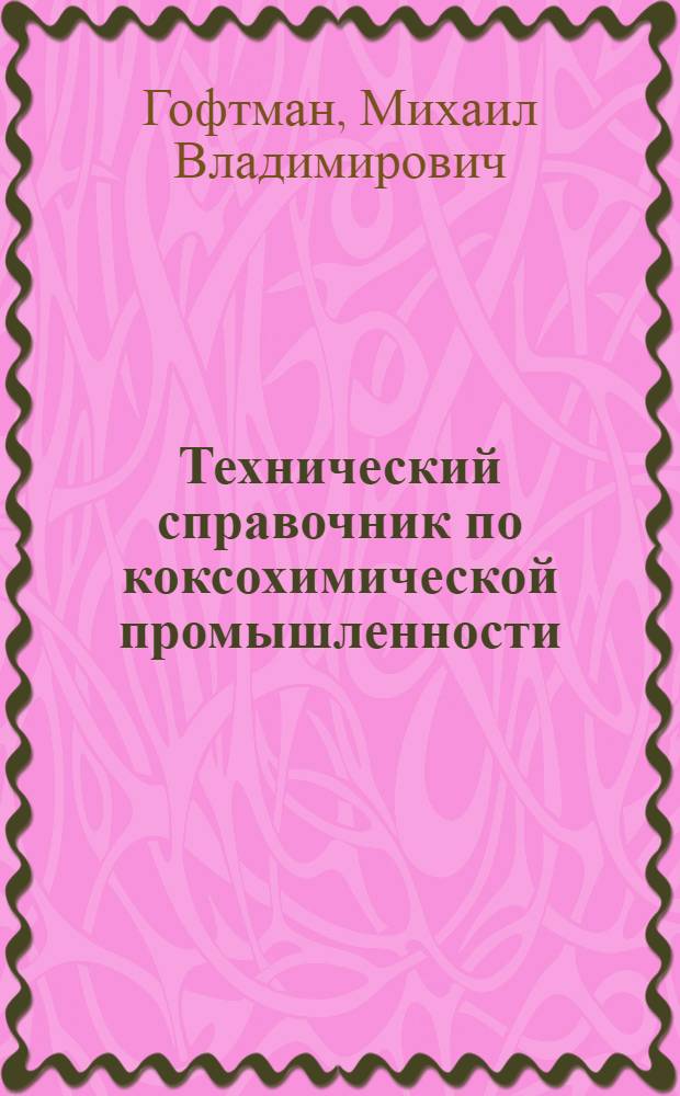 Технический справочник по коксохимической промышленности