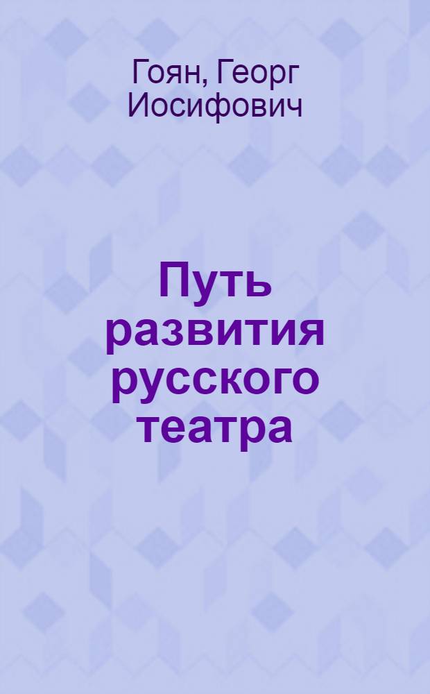 Путь развития русского театра : О преподавании истории русск. театра