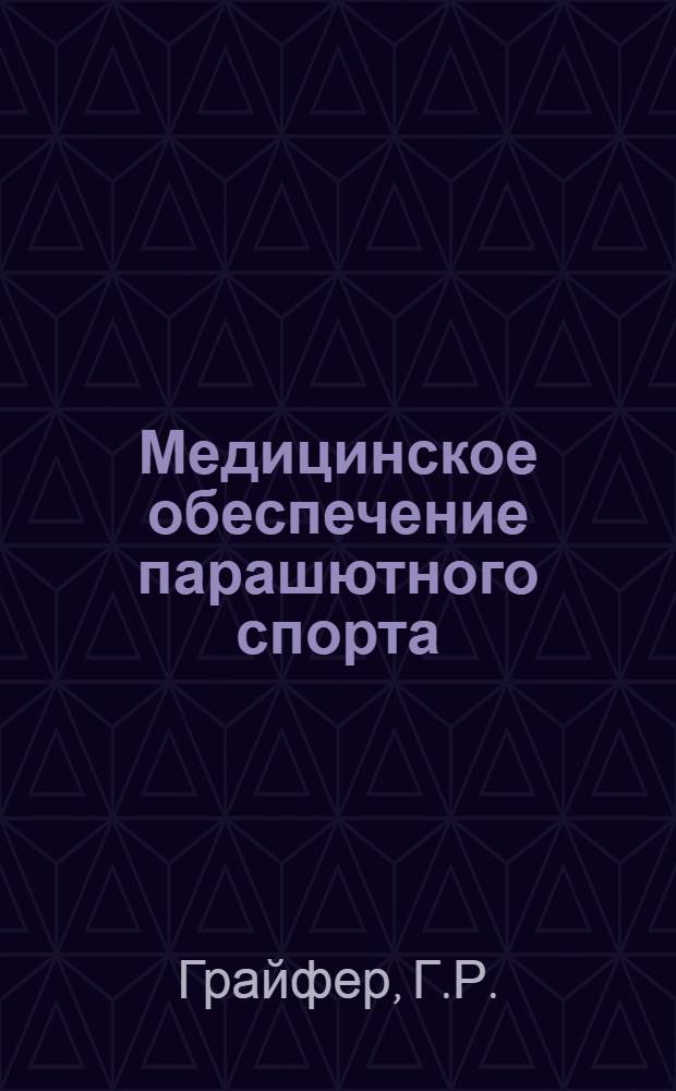 Медицинское обеспечение парашютного спорта