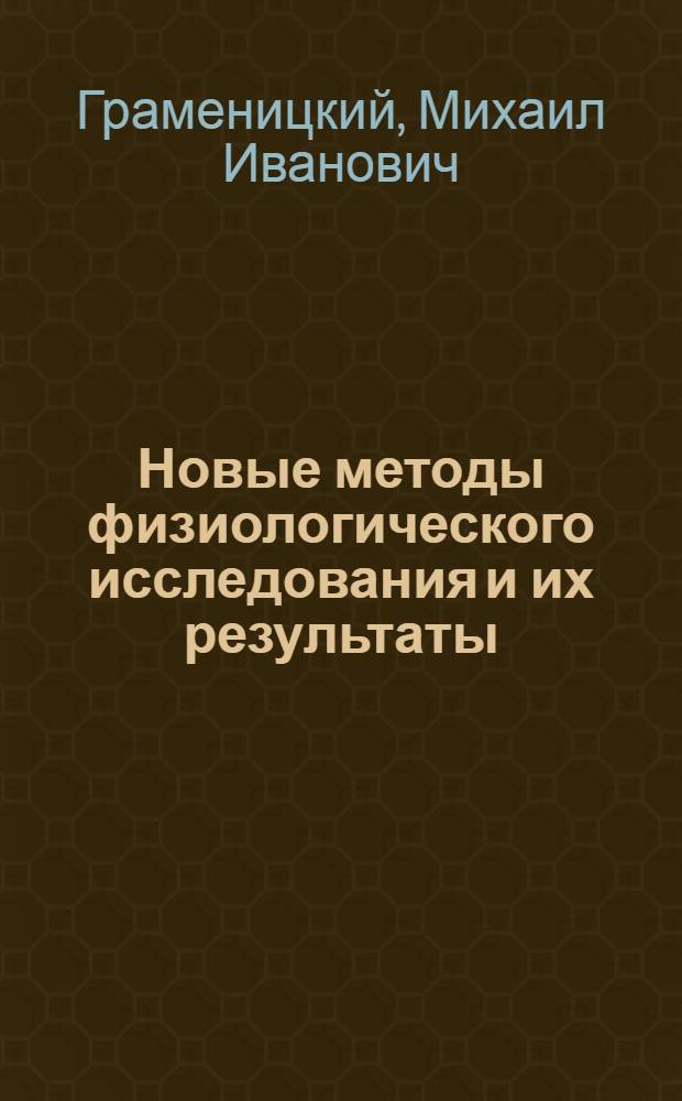 Новые методы физиологического исследования и их результаты
