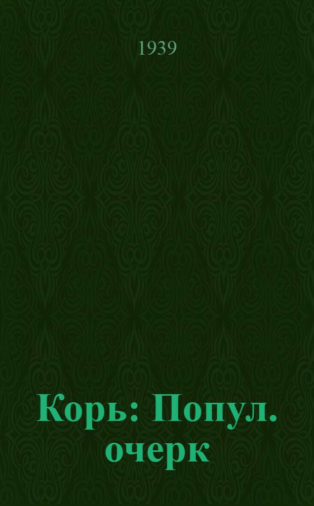 Корь : Попул. очерк
