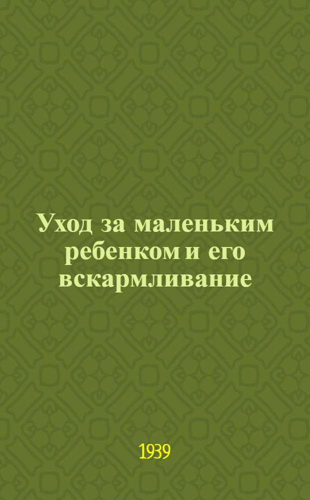 Уход за маленьким ребенком и его вскармливание