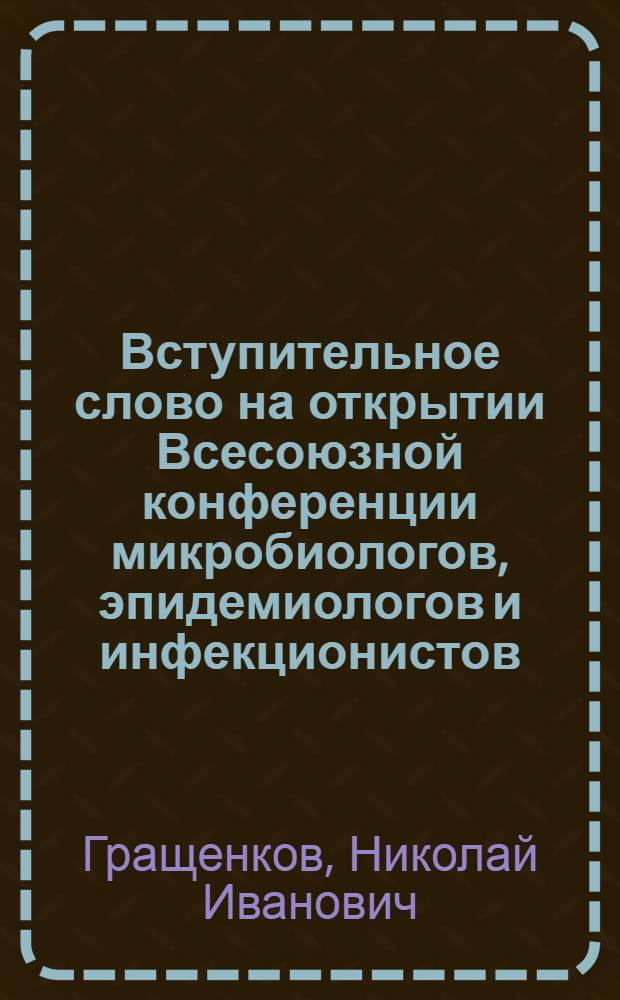 Вступительное слово на открытии Всесоюзной конференции микробиологов, эпидемиологов и инфекционистов