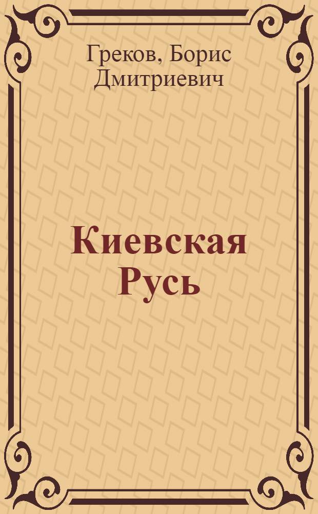 Киевская Русь