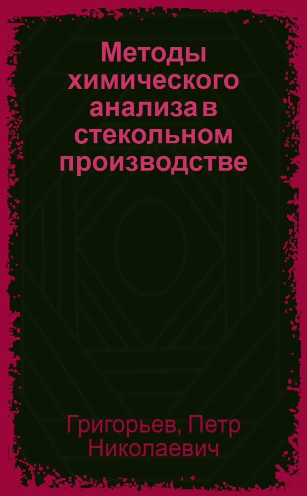 Методы химического анализа в стекольном производстве