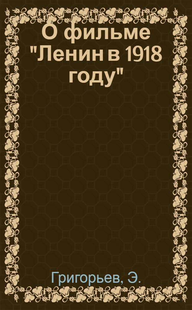 О фильме "Ленин в 1918 году"