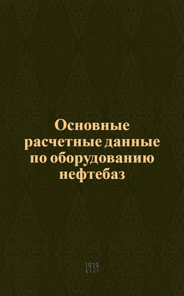 Основные расчетные данные по оборудованию нефтебаз