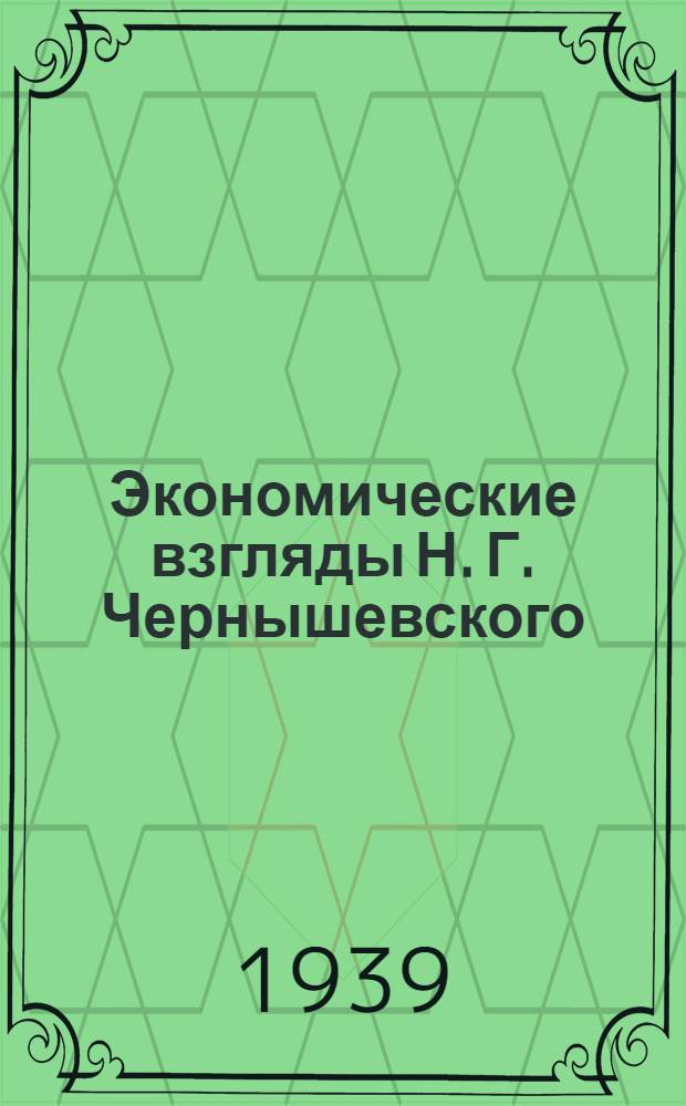 Экономические взгляды Н. Г. Чернышевского : Тезисы к диссертации на соискание ученой степени кандидата экономических наук