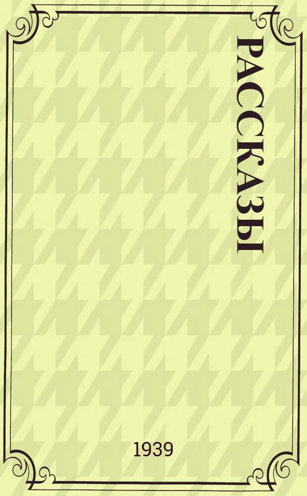 Рассказы