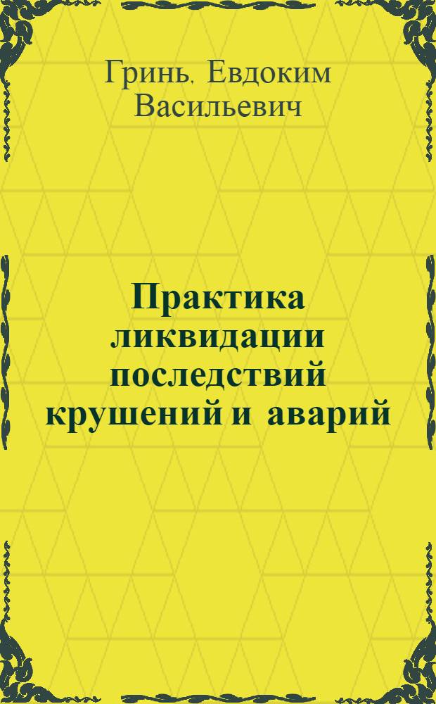 Практика ликвидации последствий крушений и аварий