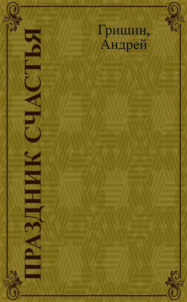Праздник счастья : Лит.-муз. монтаж ко дню 60-летия т. И. В. Сталина - творца самой демократической в мире Конституции