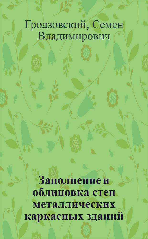 Заполнение и облицовка стен металлических каркасных зданий : Опыт исследования на строительстве Листопрокатного цеха Запорожстали