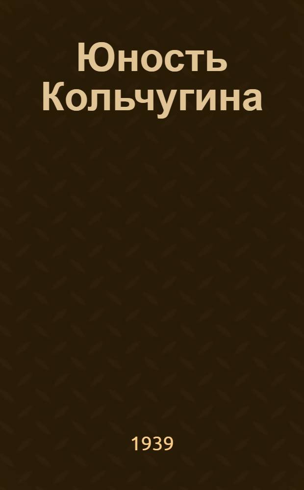 Юность Кольчугина : Повесть : Для ст. возраста
