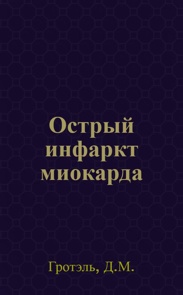 Острый инфаркт миокарда : Тезисы к диссертации на соискание ученой степени д-ра мед. наук