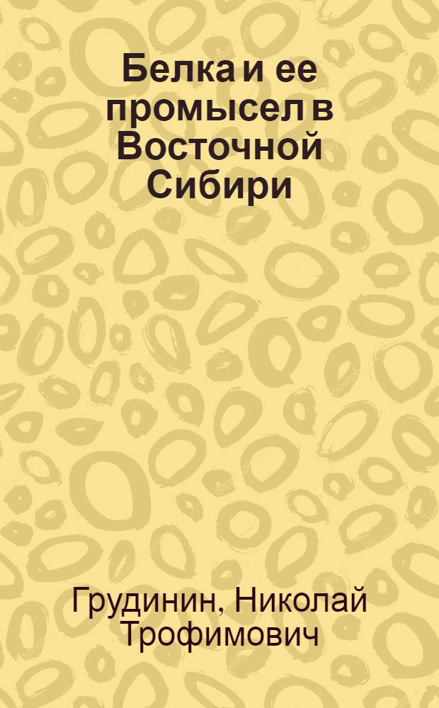 Белка и ее промысел в Восточной Сибири