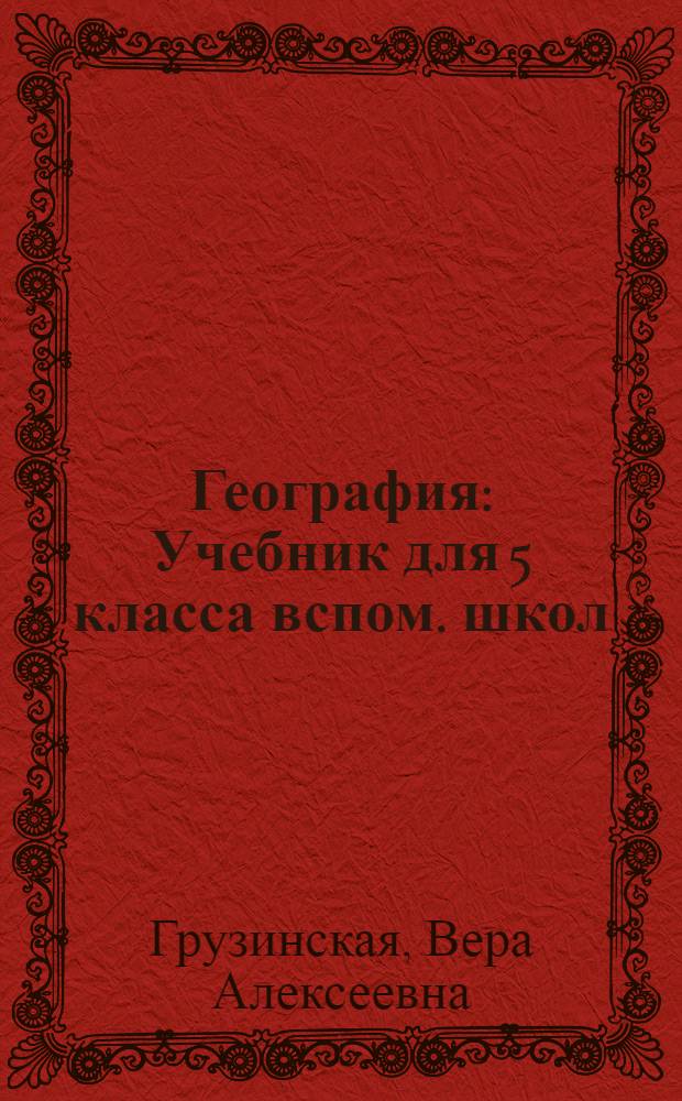 География : Учебник для 5 класса вспом. школ : Утв. НКП РСФСР