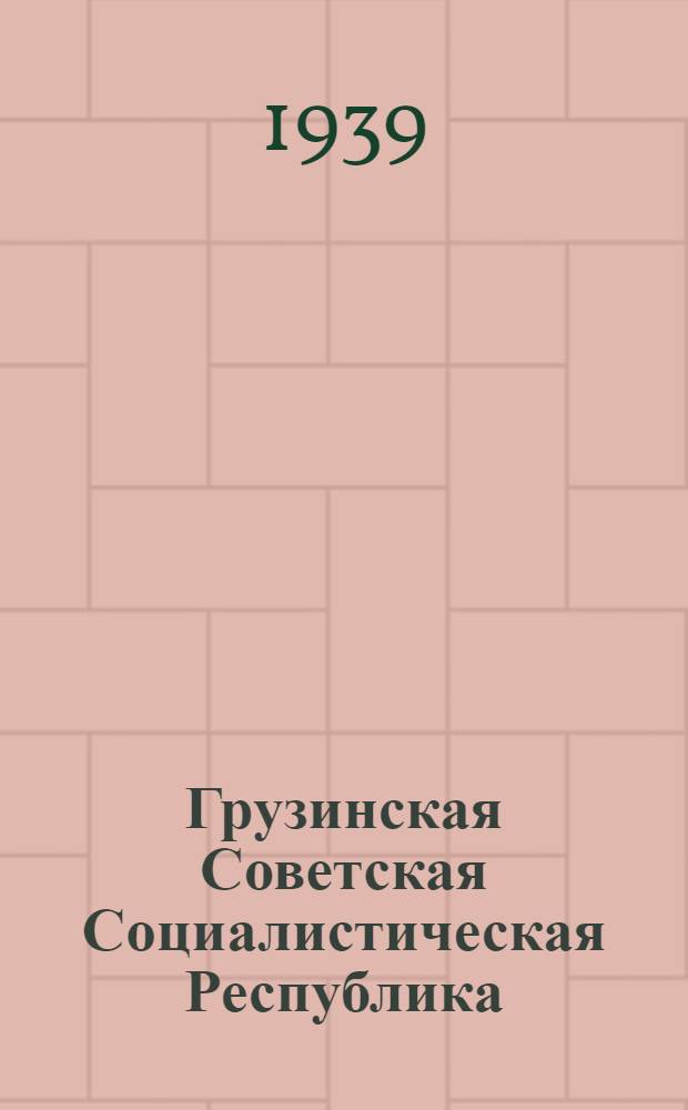 Грузинская Советская Социалистическая Республика
