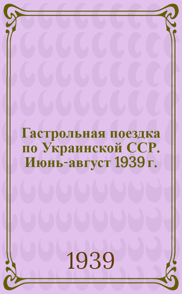 Гастрольная поездка по Украинской ССР. Июнь-август 1939 г. : Либретто постановок театра