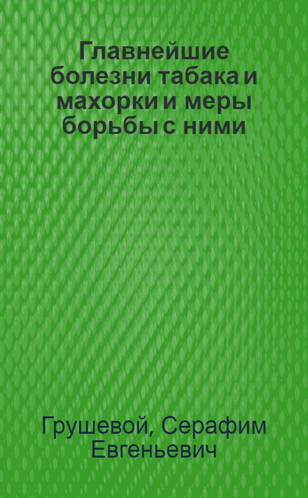 Главнейшие болезни табака и махорки и меры борьбы с ними