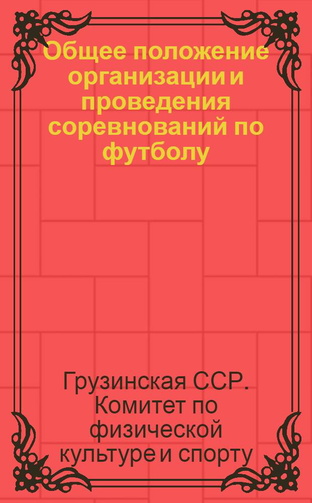 Общее положение организации и проведения соревнований по футболу