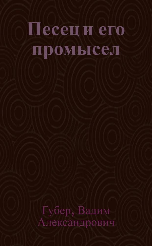 Песец и его промысел