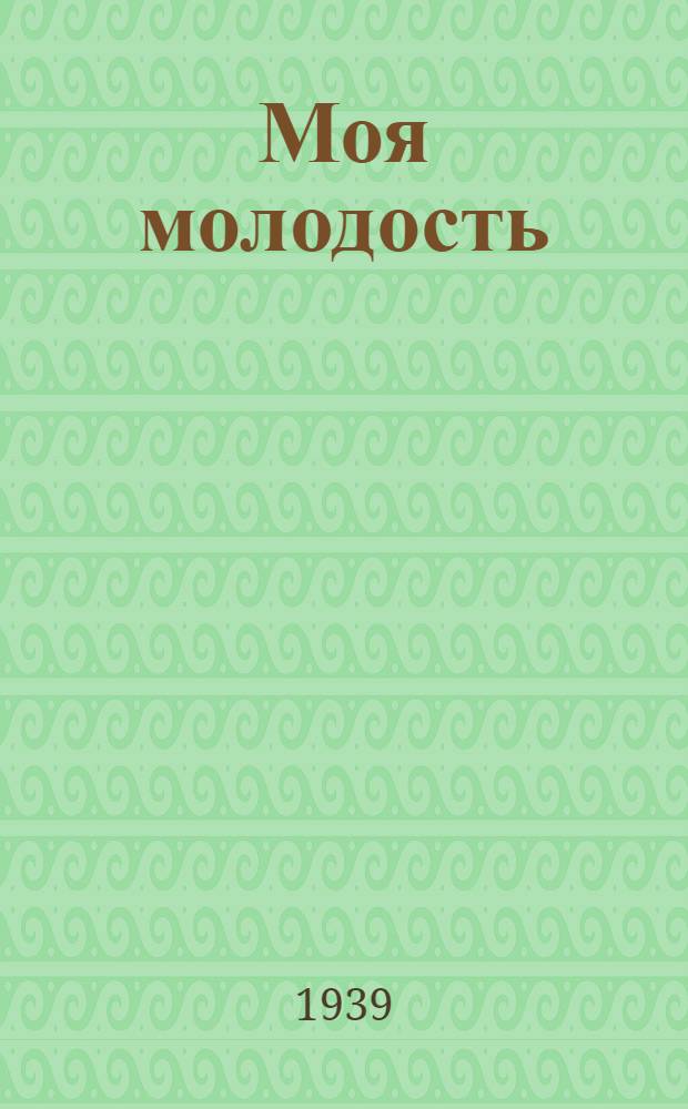 Моя молодость