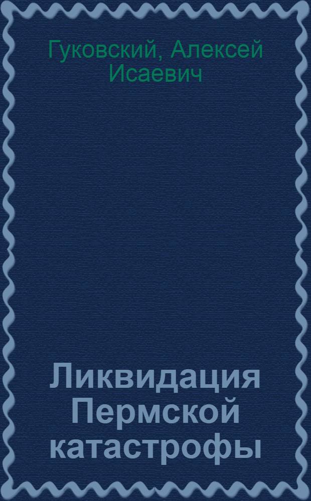 Ликвидация Пермской катастрофы : Тт. Сталин и Дзержинский на Вост. фронте. 1918-1919 гг.