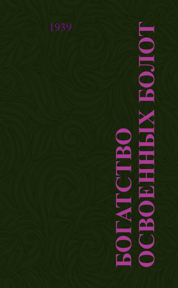 Богатство освоенных болот : (Колхоз им. Белор. особого воен. округа Любан. р-на, БССР)