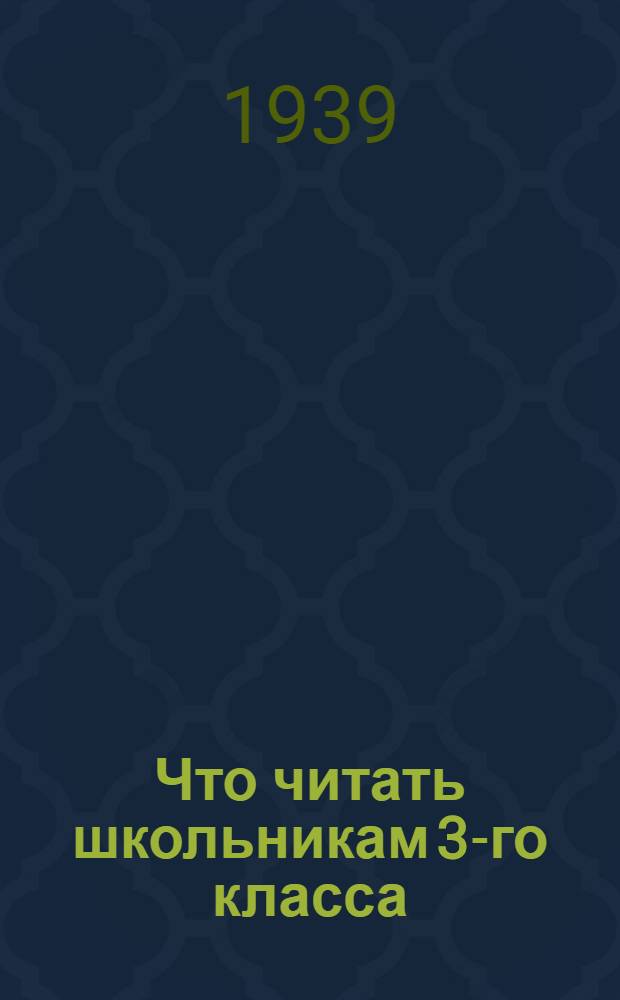 Что читать школьникам 3-го класса : Список книг