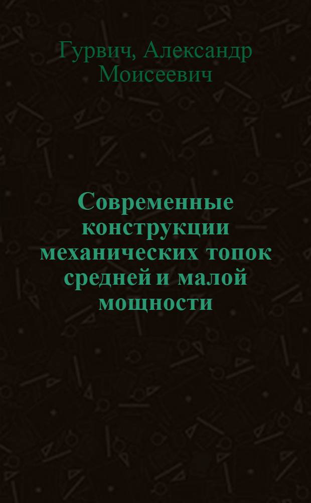 Современные конструкции механических топок средней и малой мощности : Мат-лы Конференции-курсов по тепл. хоз-ву пром. предприятий