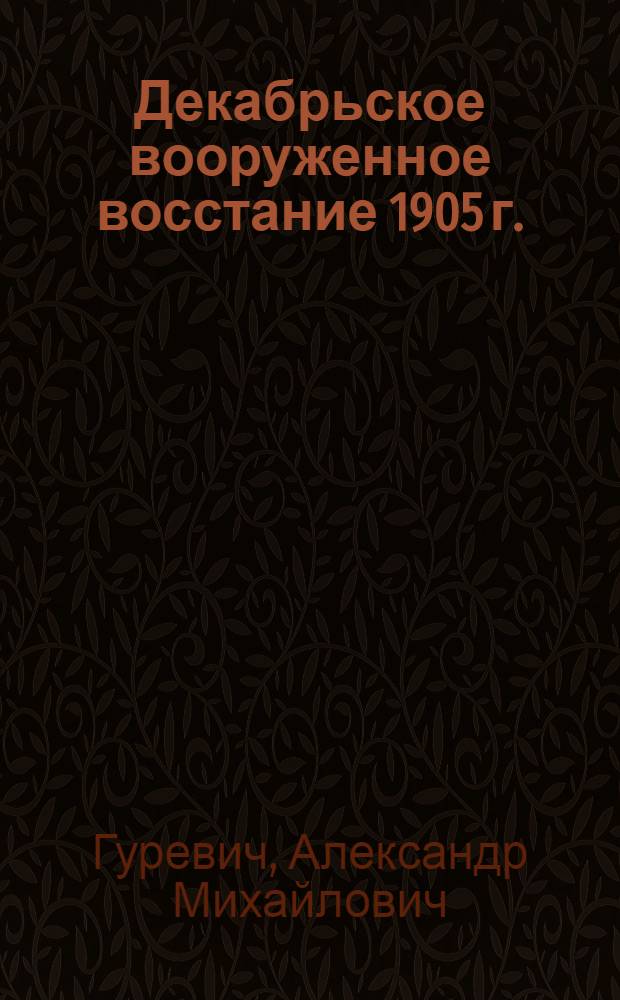 Декабрьское вооруженное восстание 1905 г. : Перер. стеногр. лекции