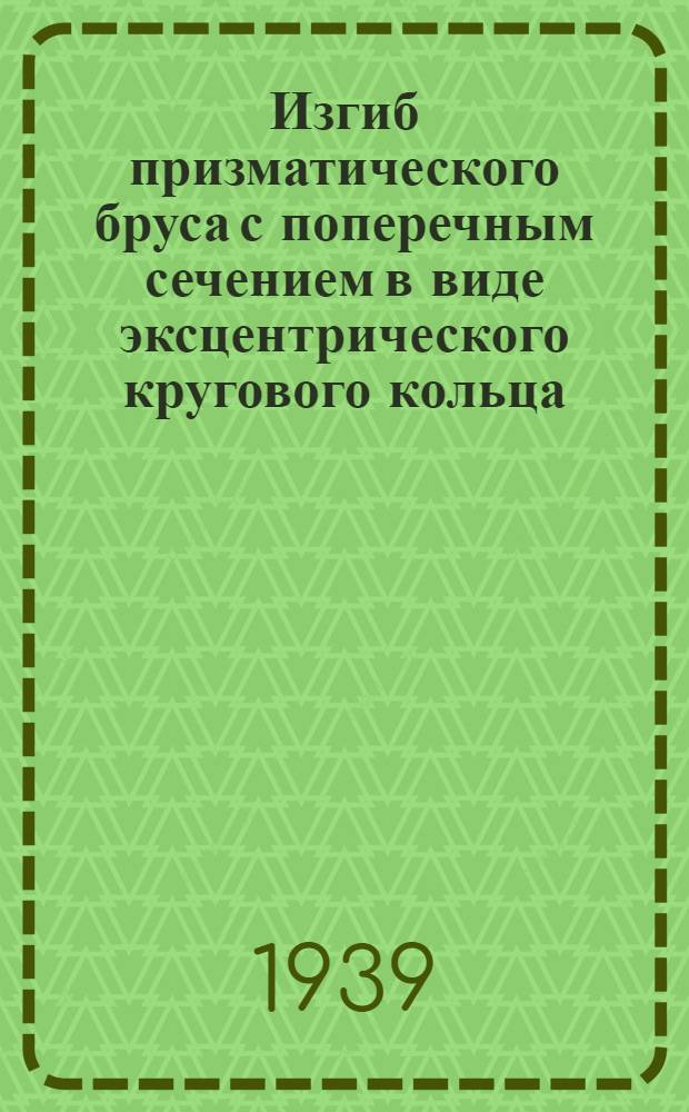 Изгиб призматического бруса с поперечным сечением в виде эксцентрического кругового кольца