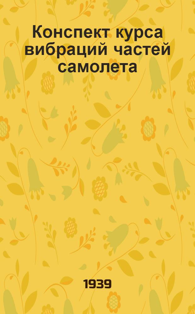 Конспект курса вибраций частей самолета