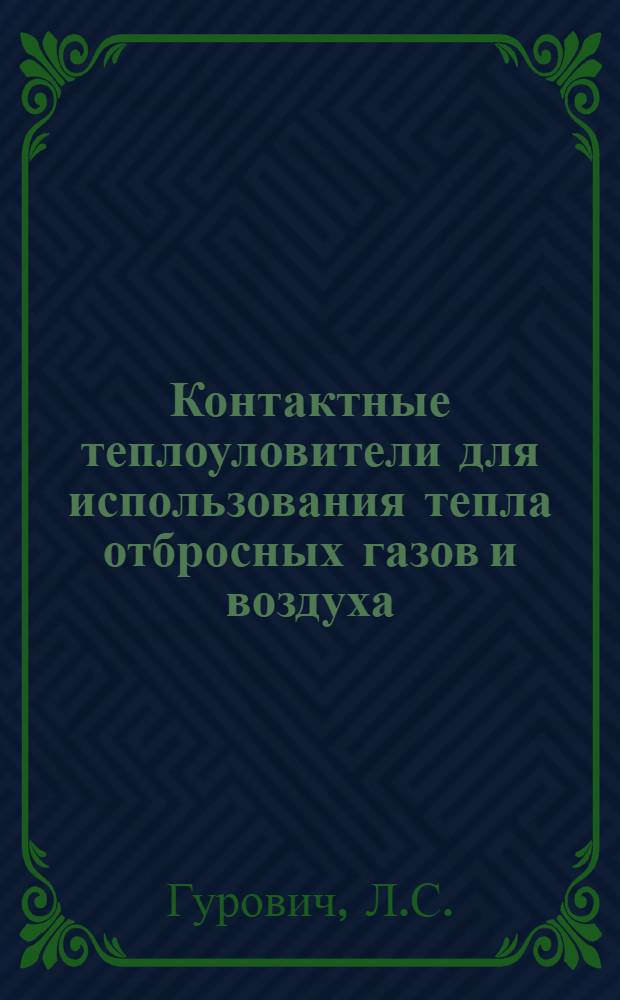 Контактные теплоуловители для использования тепла отбросных газов и воздуха