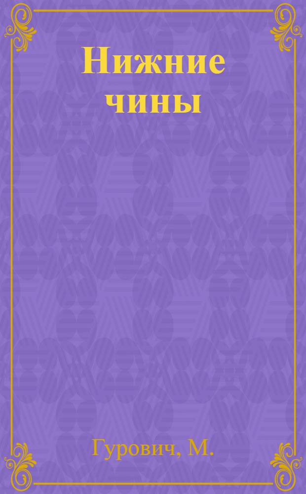 Нижние чины : Пьеса в 4 д., 9 карт