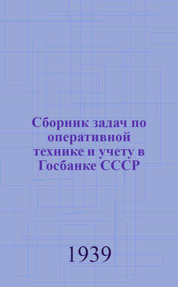 Сборник задач по оперативной технике и учету в Госбанке СССР